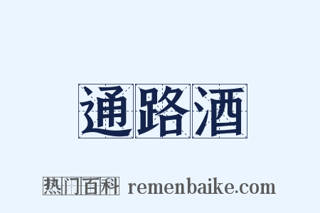 通路酒是什么意思的图片